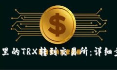  如何将TP钱包里的TRX转到