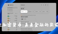  谷歌再次加密货币：未来