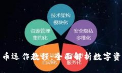 加密货币运作教程：全面
