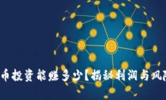  加密货币投资能赚多少？