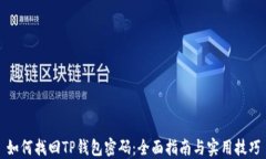 如何找回TP钱包密码：全面