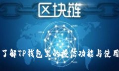 深入了解TP钱包里的授信功