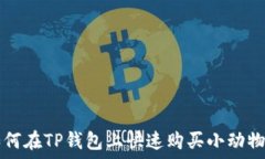   如何在TP钱包上快速购买