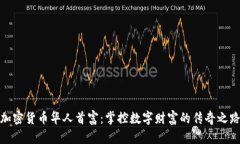 加密货币华人首富：掌控