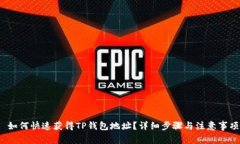  如何快速获得TP钱包地址