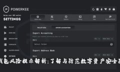 TP钱包风险提示解析：了解