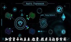 加密货币的未来：投资、