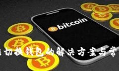 TP钱包无法切换钱包的解决