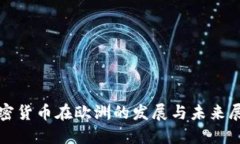 加密货币在欧洲的发展与