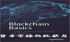 2023年加密货币市场的现状