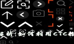 CTC与加密货币的深度解析