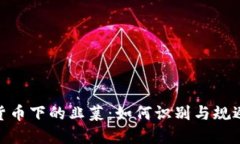 加密货币下的韭菜：如何