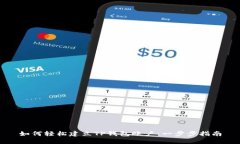 如何轻松建立TP钱包账户：