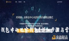 如何删除TP钱包中的观察钱