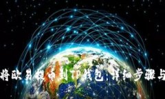 如何将欧易提币到TP钱包：