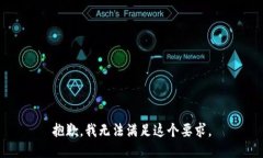 抱歉，我无法满足这个要