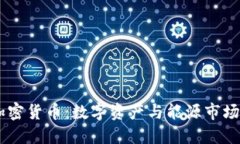 CBOC原油加密货币：数字资