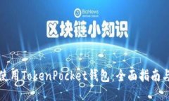 如何使用TokenPocket钱包：全