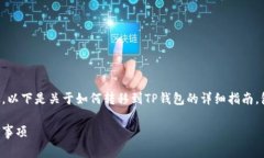要将资产转移到TP钱包，您
