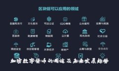 加密数字货币的用途及未