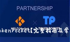 如何下载TokenPocket？完整指