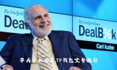 华为手机安装TP钱包完整教