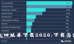 : TP钱包旧版本下载2020：下
