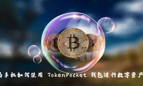  华为手机如何使用 TokenPocket 钱包进行数字资产管理