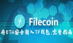 : 如何将ETH安全转入TP钱包