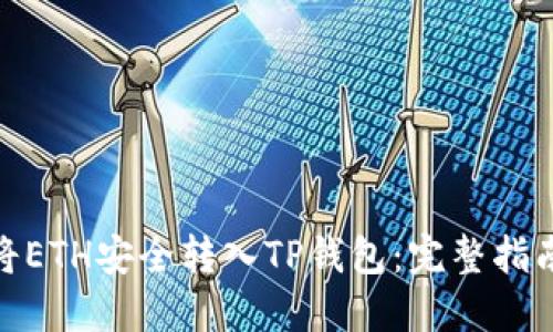 : 如何将ETH安全转入TP钱包：完整指南与技巧