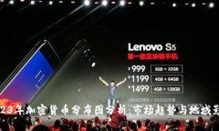 2023年加密货币分布图分析