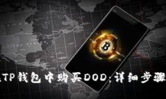 如何在TP钱包中购买DOD：详