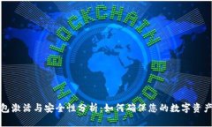 TP钱包激活与安全性分析：