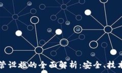  加密货币托管设施的全面