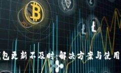 TP钱包更新不及时：解决方