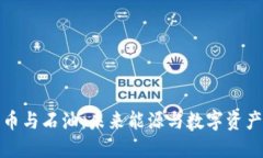 : 加密货币与石油：未来能