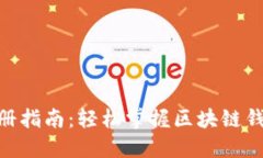 TokenPocket注册指南：轻松掌