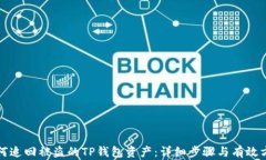 如何追回被盗的TP钱包资产