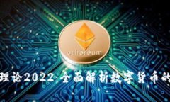 加密货币理论2022：全面解