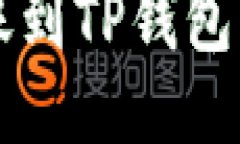 支付宝转账到TP钱包的详细