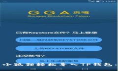 如何使用小狐狸轻松导入