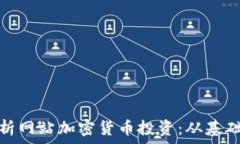   全面解析网站加密货币投