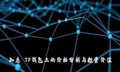 知悉 TP钱包上的价格分析