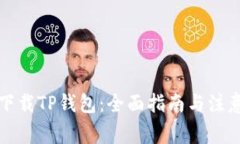 如何下载TP钱包：全面指南