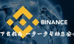 : TP钱包iOS下载指南：一步