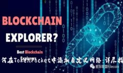 如何在TokenPocket中添加自定