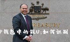 揭秘TP钱包中的假U：如何
