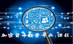 : 美国大学加密货币投资专