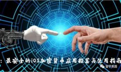 : 最安全的iOS加密货币应用