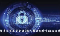 加密货币出售是否合法？